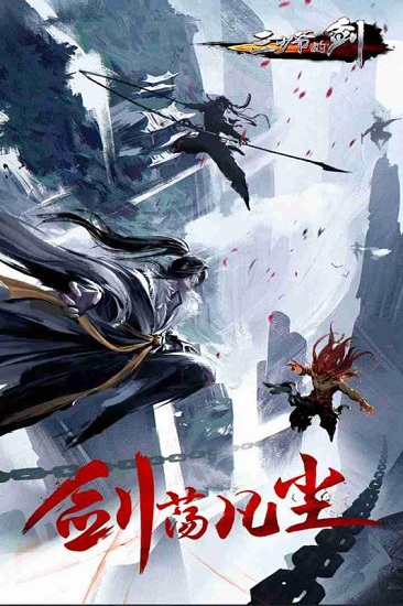 三少爷的剑网易客户端