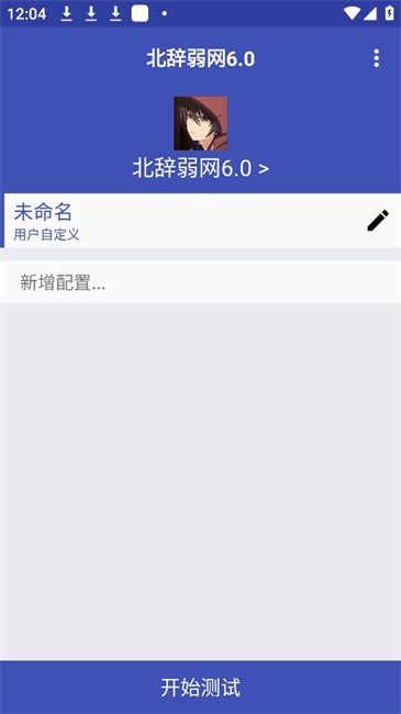 北辞弱网15.0