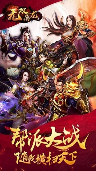 无双屠龙游戏