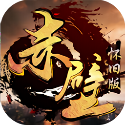 赤壁怀旧版变态版公益服