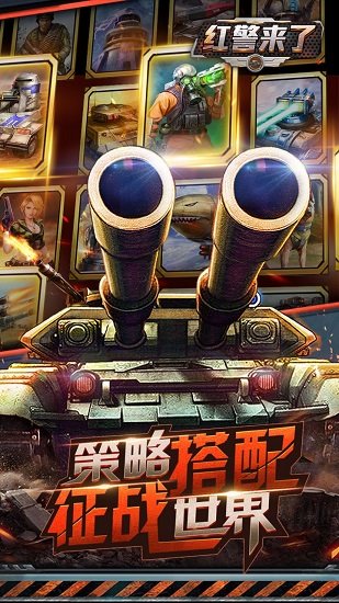 红警来了bt版游戏下载