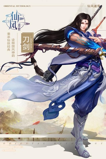 仙风道骨手游