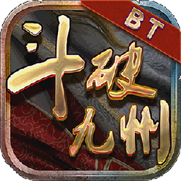 斗破九州变态版