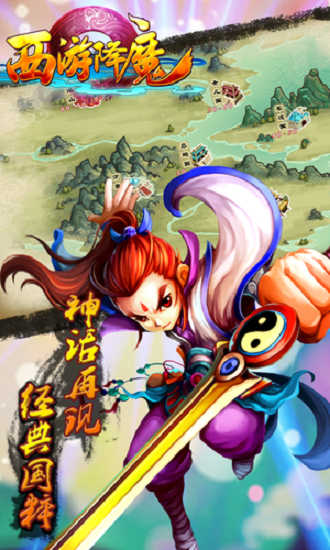 西游降魔游戏