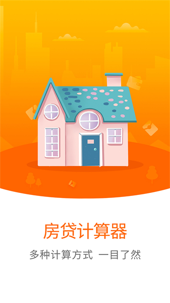 房贷计算器免费版