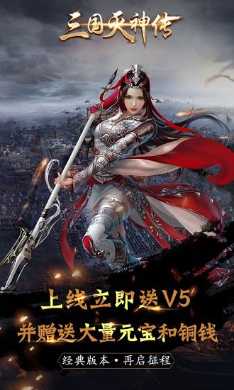 三国灭神传极速版游戏