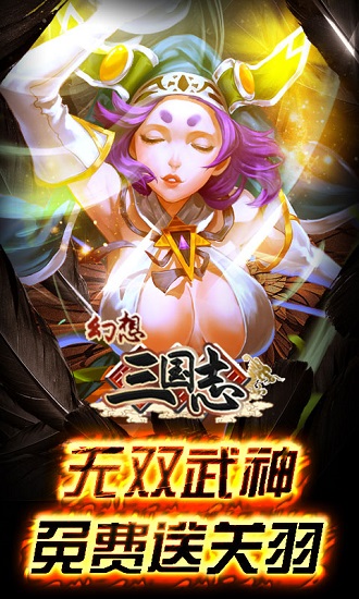 幻想三国志手游下载