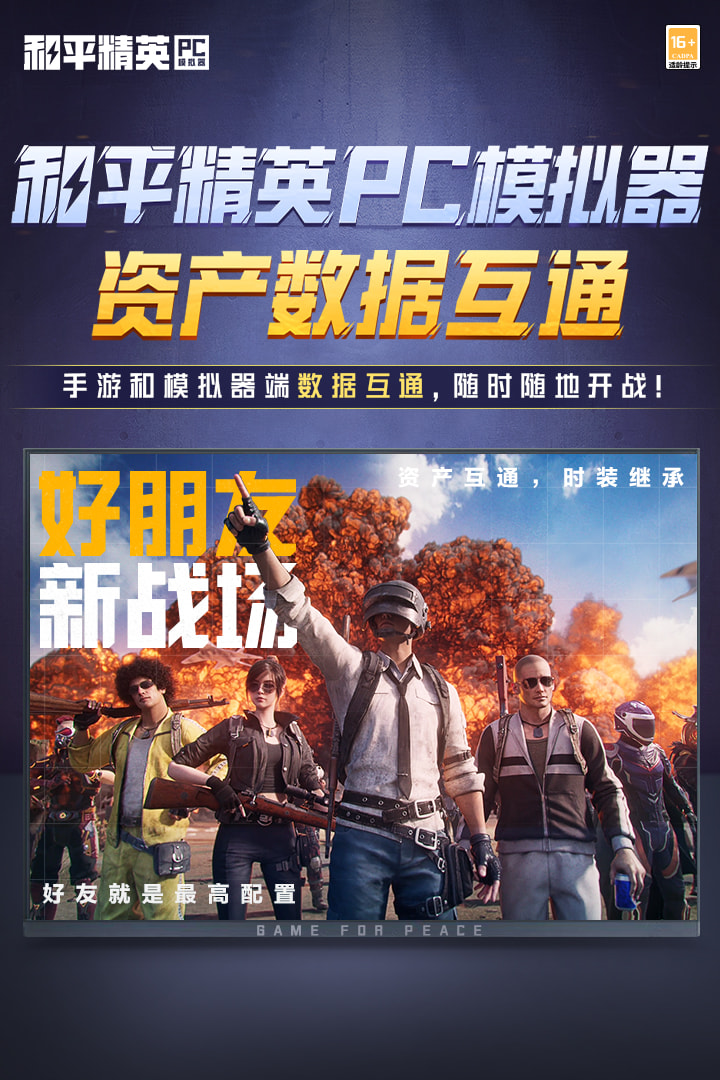 和平精英PC模拟器