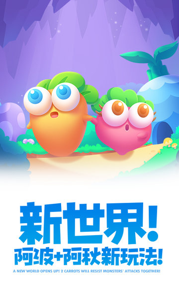 保卫萝卜2游戏