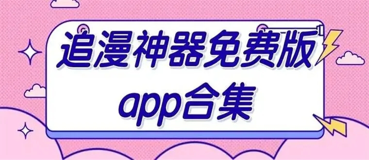 免费追漫神器app下载