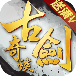 古剑奇谈ol公益服变态版