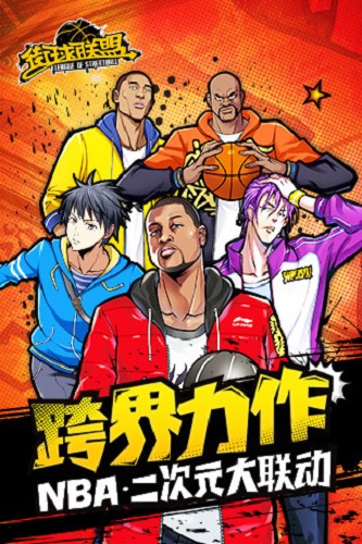 街头篮球bt版游戏下载