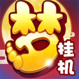 梦幻西游挂机版手游