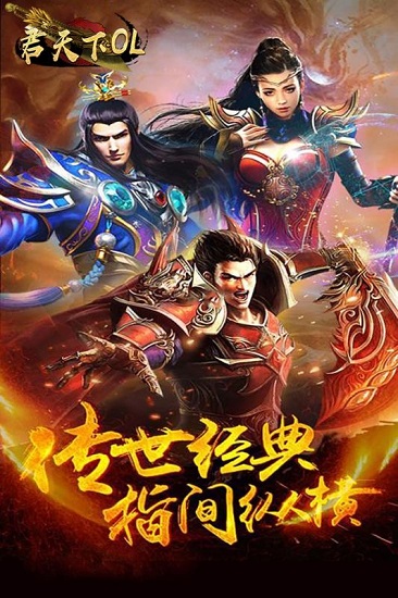 君天下ol游戏