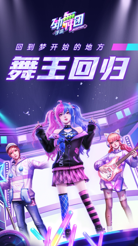 劲舞时代手机客户端