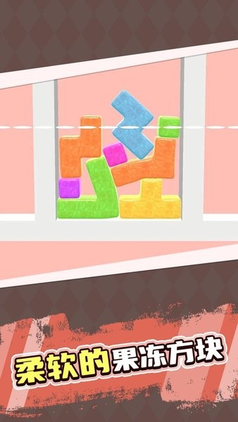 解压果冻俄罗斯方块