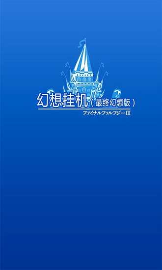 幻想挂机游戏
