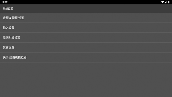 红白机模拟器