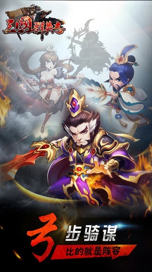 三国群英志官方下载