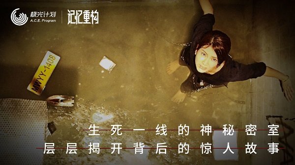 记忆重构手游