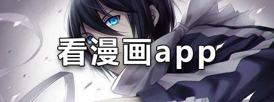 免费看所有漫画的排行榜APP推荐