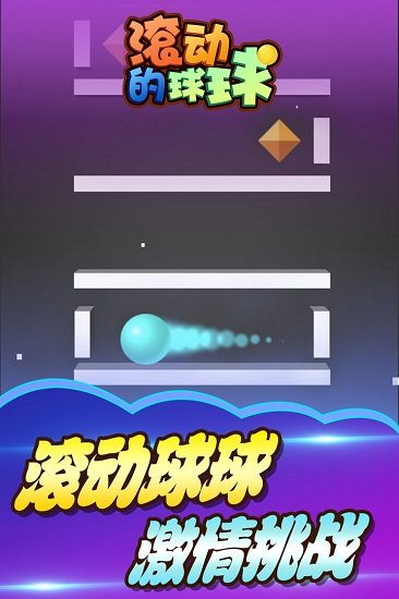 滚动的球球
