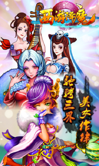 西游降魔游戏