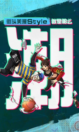 网易潮人篮球游戏