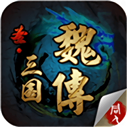 圣三国魏传完整版