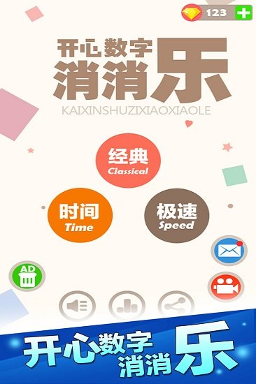 开心数字消消乐手机版