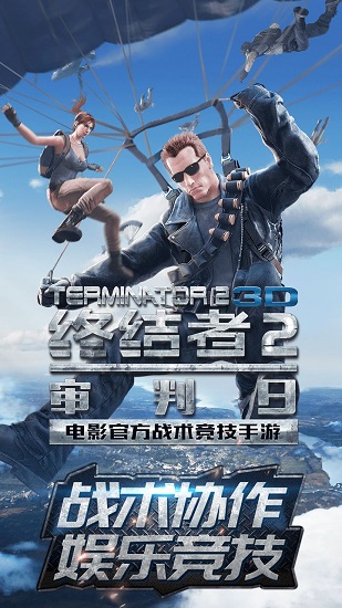 终结者2审判日手游