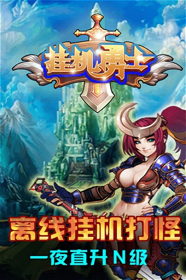 挂机勇士无限钻石版