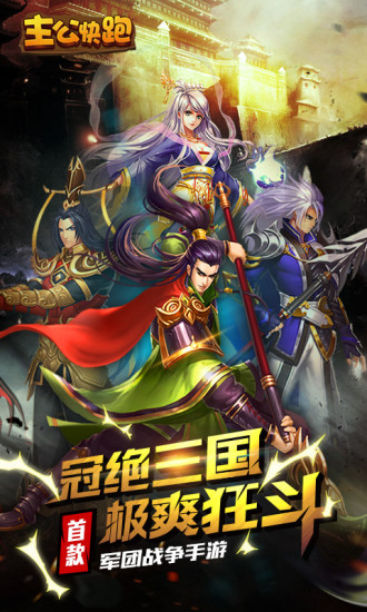主公快跑手游