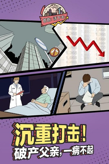爸爸活下去手游