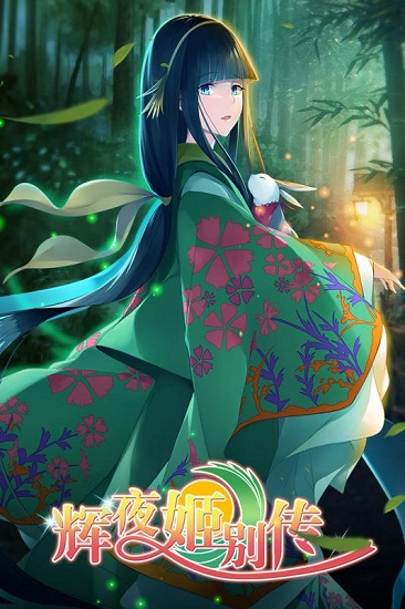 辉夜姬别传手游中文版