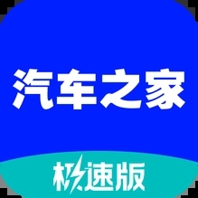汽车之家极速版