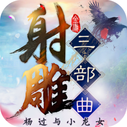 射雕三部曲游戏手机版