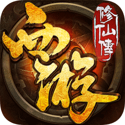 西游修仙传bt满v版