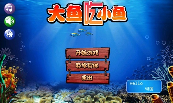 大鱼吃小鱼游戏