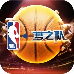 NBA梦之队官方版