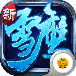 雪鹰帝君飞升版最新版