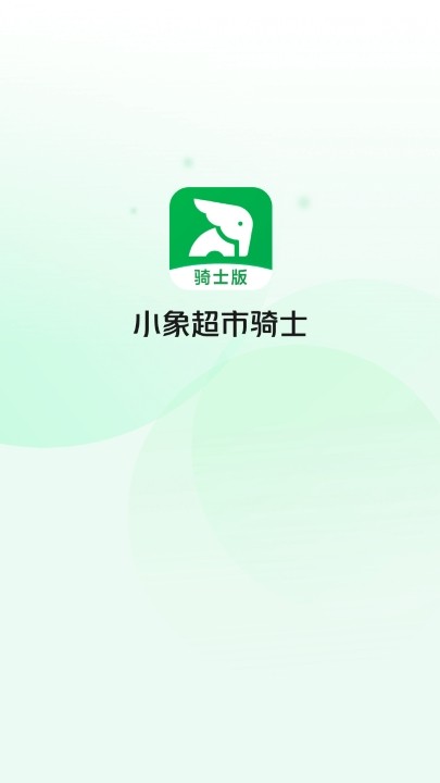 小象超市骑手