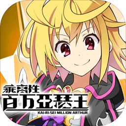 乖离性百万亚瑟王新版