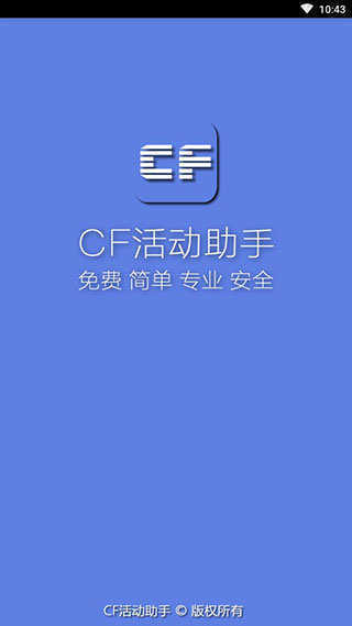 cf活动助手(一键领取手机版)
