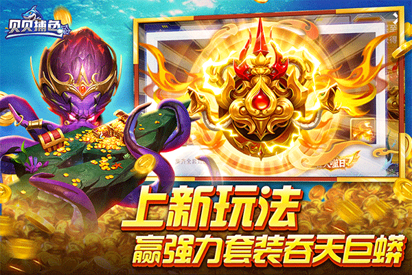 贝贝捕鱼红包版