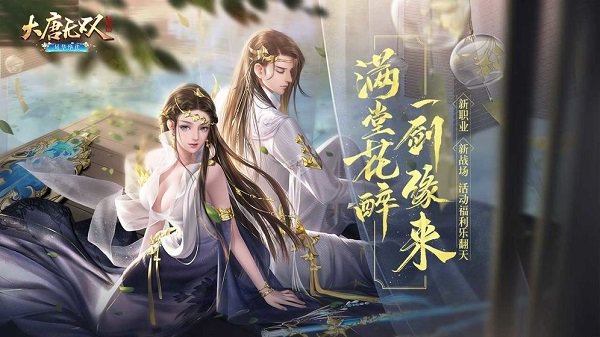 大唐无双手游