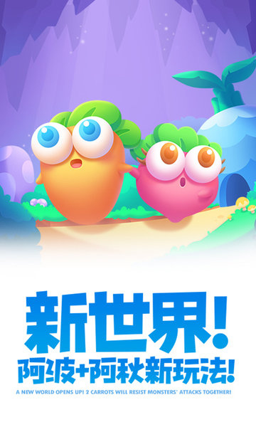 保卫萝卜2官方正版