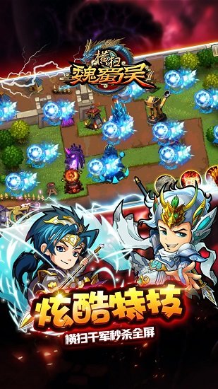 横扫魏蜀吴游戏下载