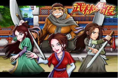 武林外传之武神之怒官方版
