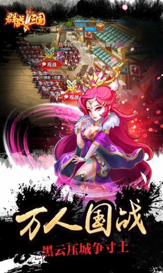 群战三国手游